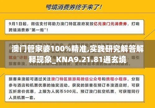 澳门管家婆100%精准,实践研究解答解释现象_KNA9.21.81通玄境