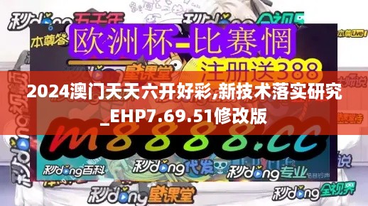 2024澳门天天六开好彩,新技术落实研究_EHP7.69.51修改版