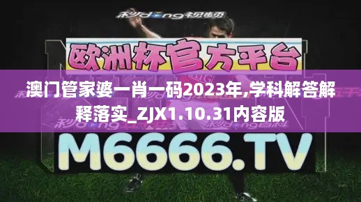 澳门管家婆一肖一码2023年,学科解答解释落实_ZJX1.10.31内容版