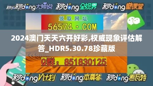 2024澳门天天六开好彩,权威现象评估解答_HDR5.30.78珍藏版