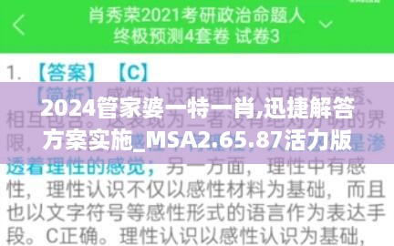 2024管家婆一特一肖,迅捷解答方案实施_MSA2.65.87活力版