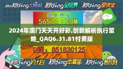 2024年澳门天天开好彩,创新解析执行策略_QAQ6.31.81付费版