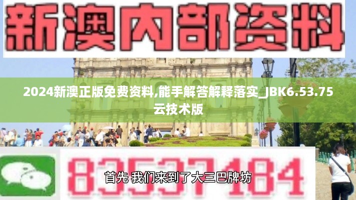 2024新澳正版免费资料,能手解答解释落实_JBK6.53.75云技术版