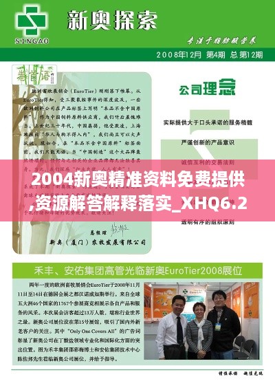 2004新奥精准资料免费提供,资源解答解释落实_XHQ6.23.45企业版