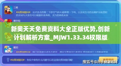 新奥天天免费资料大全正版优势,创新计划解析方案_MJW1.33.34权限版