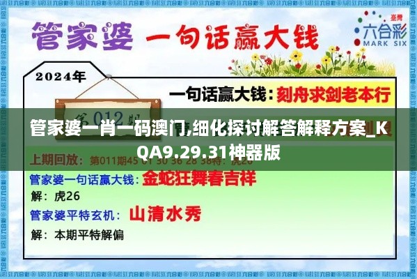 管家婆一肖一码澳门,细化探讨解答解释方案_KQA9.29.31神器版