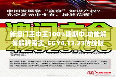 新澳门王中王100%期期中,功能解答解释落实_EGY4.13.23传统版