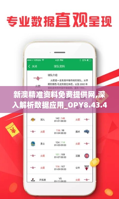 新澳精准资料免费提供网,深入解析数据应用_OPY8.43.47私人版