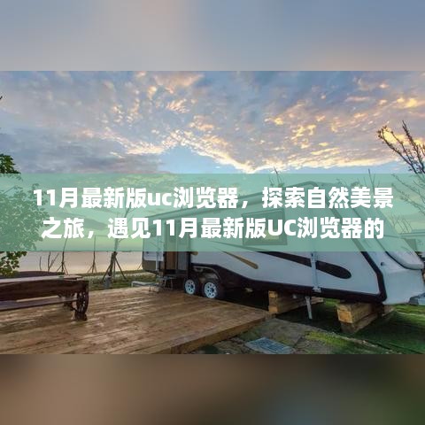 遇见自然美景之旅，探索最新UC浏览器宁静瞬间