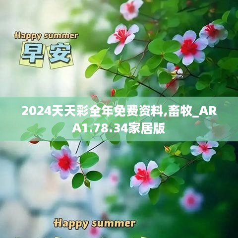 2024天天彩全年免费资料,畜牧_ARA1.78.34家居版