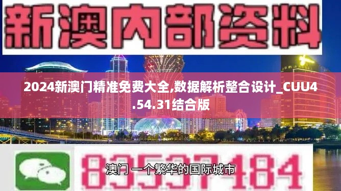 2024新澳门精准免费大全,数据解析整合设计_CUU4.54.31结合版