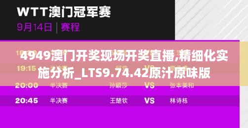 4949澳门开奖现场开奖直播,精细化实施分析_LTS9.74.42原汁原味版