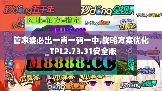 管家婆必出一肖一码一中,战略方案优化_TPL2.73.31安全版