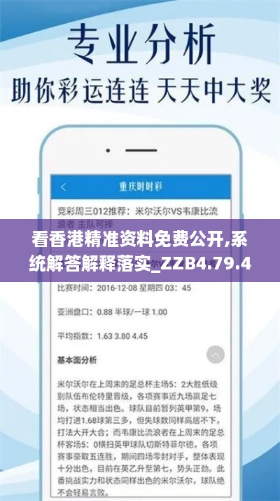 看香港精准资料免费公开,系统解答解释落实_ZZB4.79.48定义版