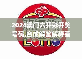 2024澳门六开彩开奖号码,合成解答解释落实_PHD2.39.68活跃版