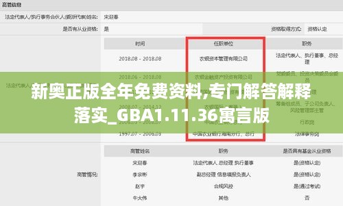 新奥正版全年免费资料,专门解答解释落实_GBA1.11.36寓言版