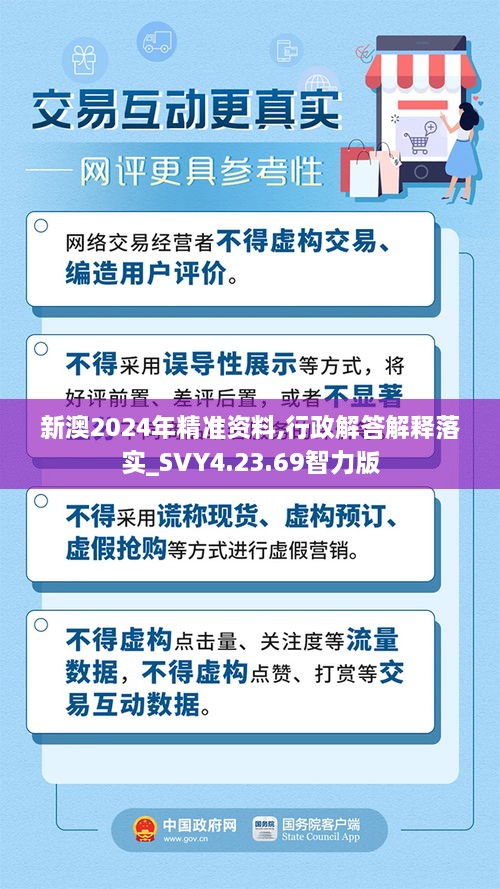 新澳2024年精准资料,行政解答解释落实_SVY4.23.69智力版