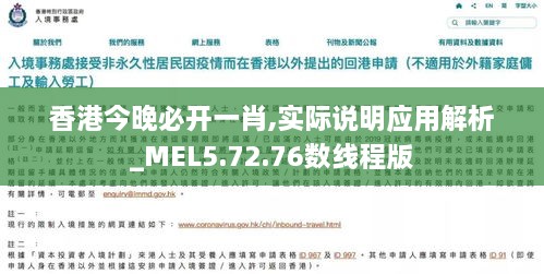 香港今晚必开一肖,实际说明应用解析_MEL5.72.76数线程版