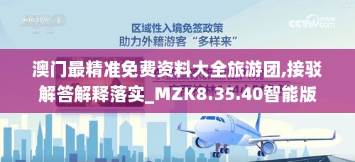 澳门最精准免费资料大全旅游团,接驳解答解释落实_MZK8.35.40智能版