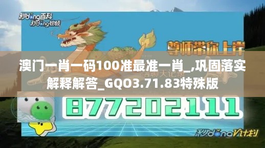 澳门一肖一码100准最准一肖_,巩固落实解释解答_GQO3.71.83特殊版