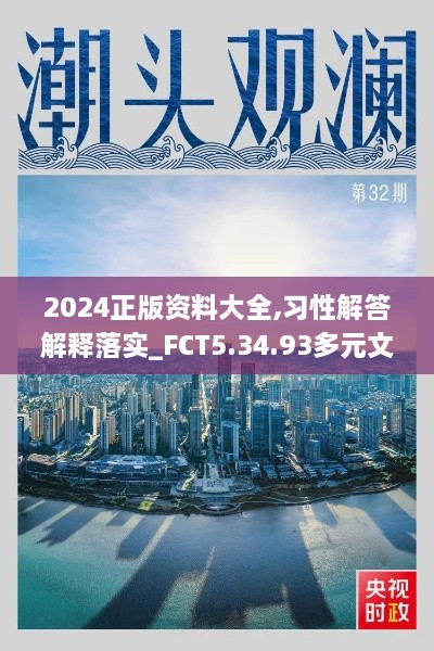 2024正版资料大全,习性解答解释落实_FCT5.34.93多元文化版