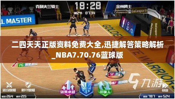 二四天天正版资料免费大全,迅捷解答策略解析_NBA7.70.76蓝球版