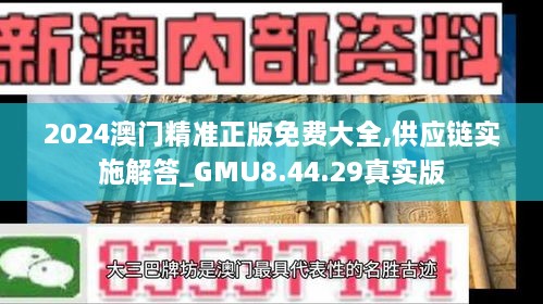 2024澳门精准正版免费大全,供应链实施解答_GMU8.44.29真实版