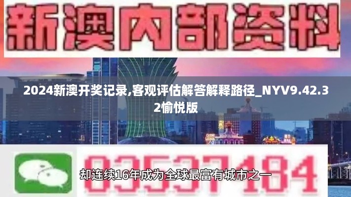 2024新澳开奖记录,客观评估解答解释路径_NYV9.42.32愉悦版