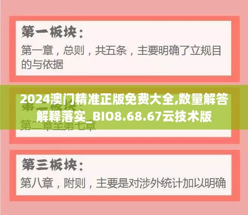 2024澳门精准正版免费大全,数量解答解释落实_BIO8.68.67云技术版