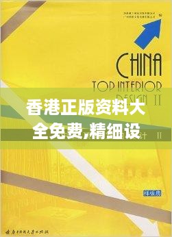 香港正版资料大全免费,精细设计解析_KMQ8.70.46极限版