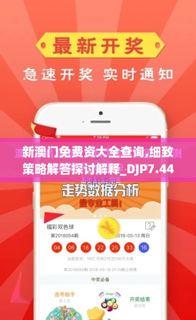 新澳门免费资大全查询,细致策略解答探讨解释_DJP7.44.61百搭版