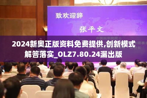 2024新奥正版资料免费提供,创新模式解答落实_OLZ7.80.24漏出版