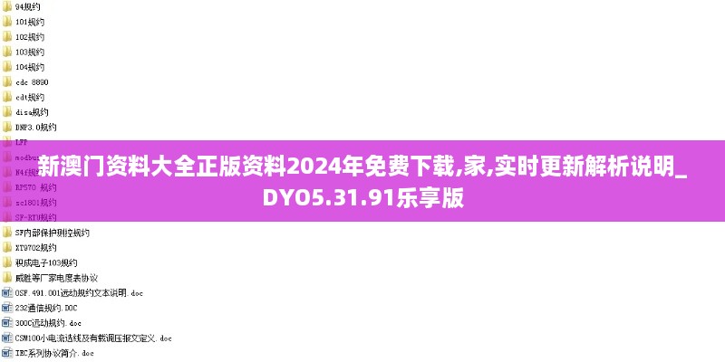 新澳门资料大全正版资料2024年免费下载,家,实时更新解析说明_DYO5.31.91乐享版