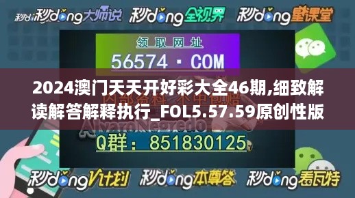 2024澳门天天开好彩大全46期,细致解读解答解释执行_FOL5.57.59原创性版