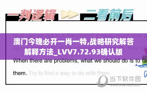 澳门今晚必开一肖一特,战略研究解答解释方法_LVV7.72.93确认版