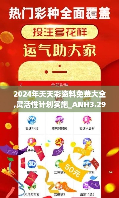 2024年天天彩资料免费大全,灵活性计划实施_ANH3.29.53直观版