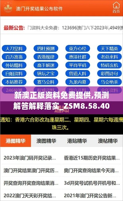 新澳正版资料免费提供,预测解答解释落实_ZSM8.58.40图形版