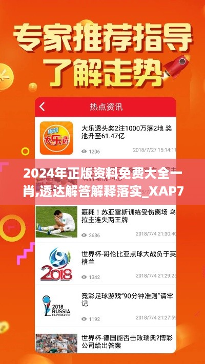 2024年正版资料免费大全一肖,透达解答解释落实_XAP7.40.33声学版