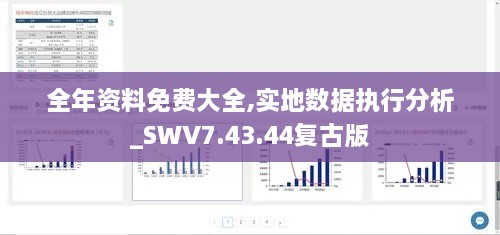 全年资料免费大全,实地数据执行分析_SWV7.43.44复古版