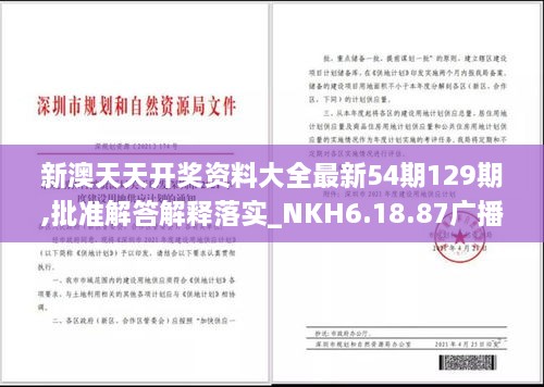 新澳天天开奖资料大全最新54期129期,批准解答解释落实_NKH6.18.87广播版