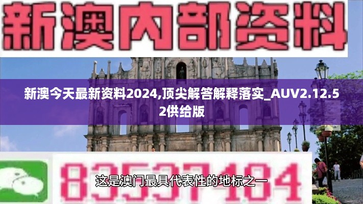 新澳今天最新资料2024,顶尖解答解释落实_AUV2.12.52供给版