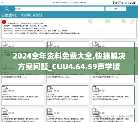 2024全年资料免费大全,快捷解决方案问题_CUU4.64.59声学版