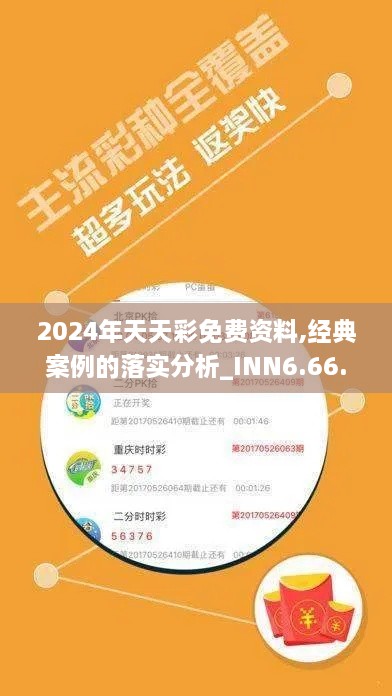 2024年天天彩免费资料,经典案例的落实分析_INN6.66.56机动版