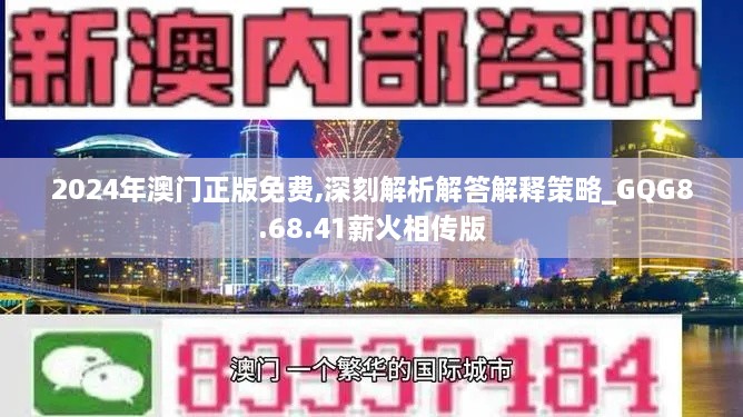 2024年澳门正版免费,深刻解析解答解释策略_GQG8.68.41薪火相传版