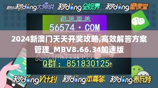 2024新澳门天天开奖攻略,高效解答方案管理_MBV8.66.34加速版