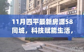 科技赋能生活，探索四平最新房源，58同城智能房源平台重磅上线（11月版）