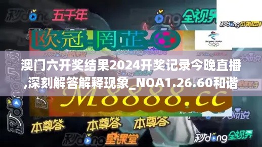 澳门六开奖结果2024开奖记录今晚直播,深刻解答解释现象_NOA1.26.60和谐版