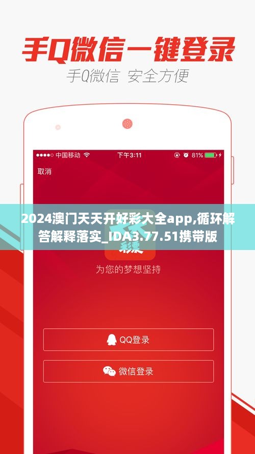 2024澳门天天开好彩大全app,循环解答解释落实_IDA3.77.51携带版