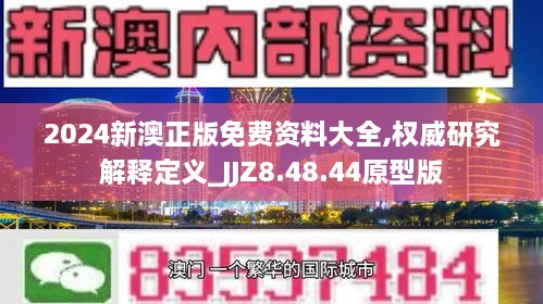 2024新澳正版免费资料大全,权威研究解释定义_JJZ8.48.44原型版