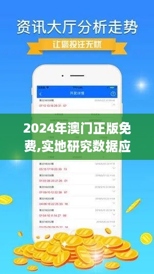 2024年澳门正版免费,实地研究数据应用_XXR1.16.33更换版